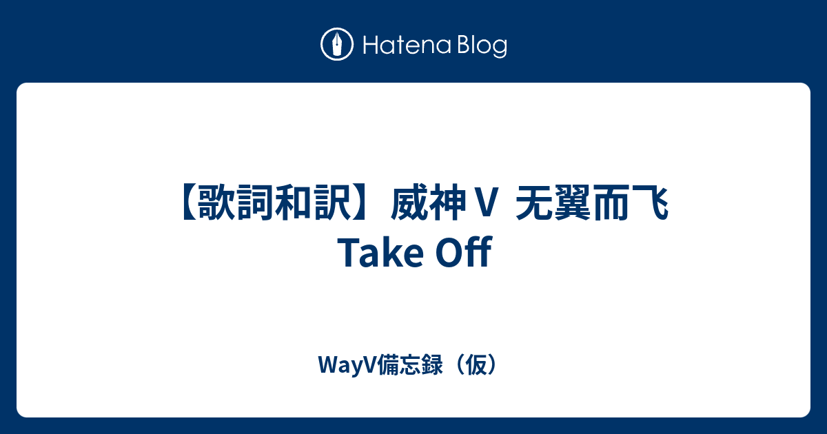 歌詞和訳 威神 无翼而飞 Take Off Wayv備忘録 仮