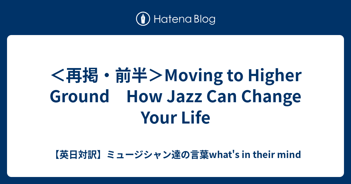 再掲・前半＞Moving to Higher Ground How Jazz Can Change Your Life