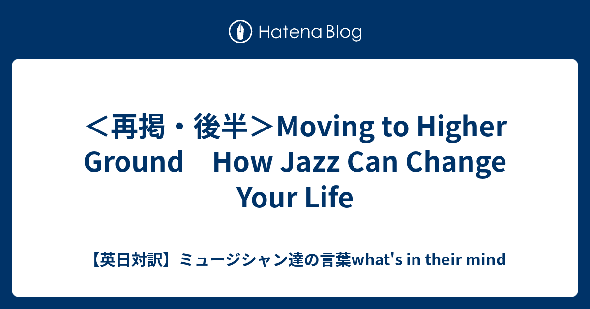 再掲・後半＞Moving to Higher Ground How Jazz Can Change Your Life  【英日対訳】ミュージシャン達の言葉what's in their mind