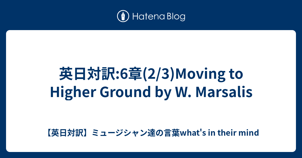 英日対訳:6章(2/3)Moving to Higher Ground by W. Marsalis - 英日対訳 