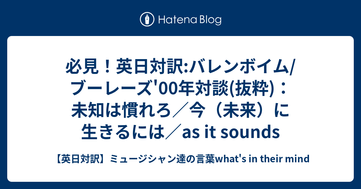 必見！英日対訳:バレンボイム/ブーレーズ'00年対談(抜粋)：未知は