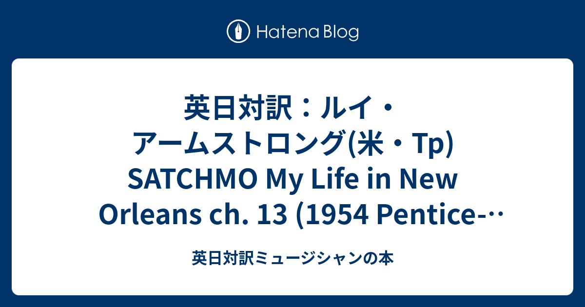 英日対訳：ルイ・アームストロング(米・Tp) SATCHMO My Life in New Orleans ch. 13 (1954 ...