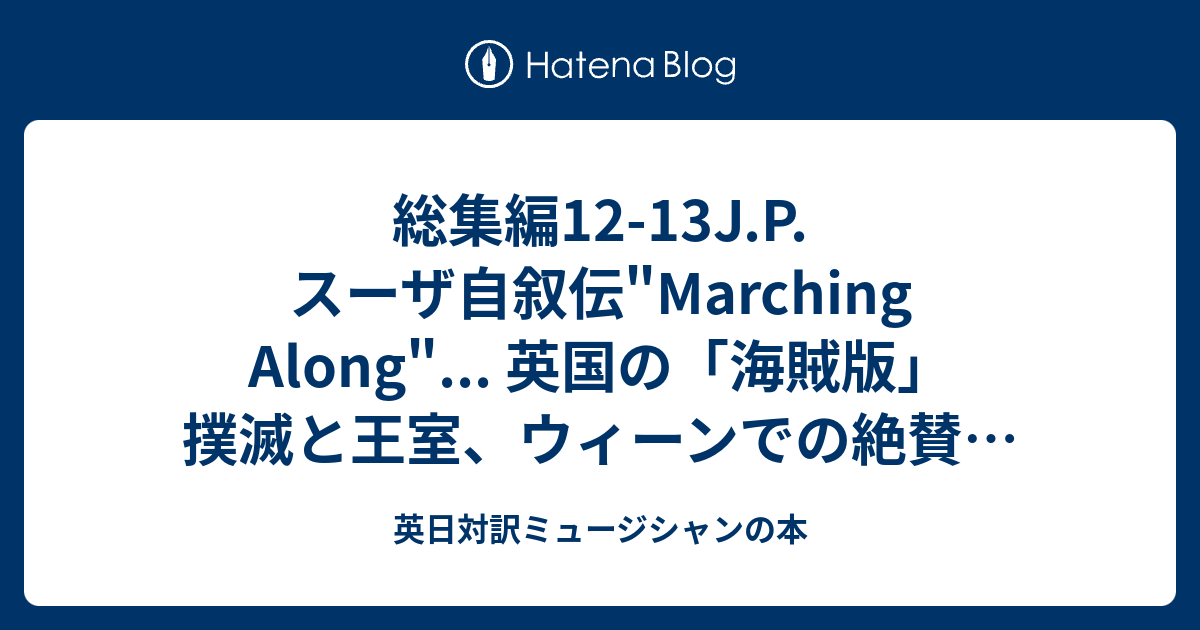 総集編12-13J.P.スーザ自叙伝