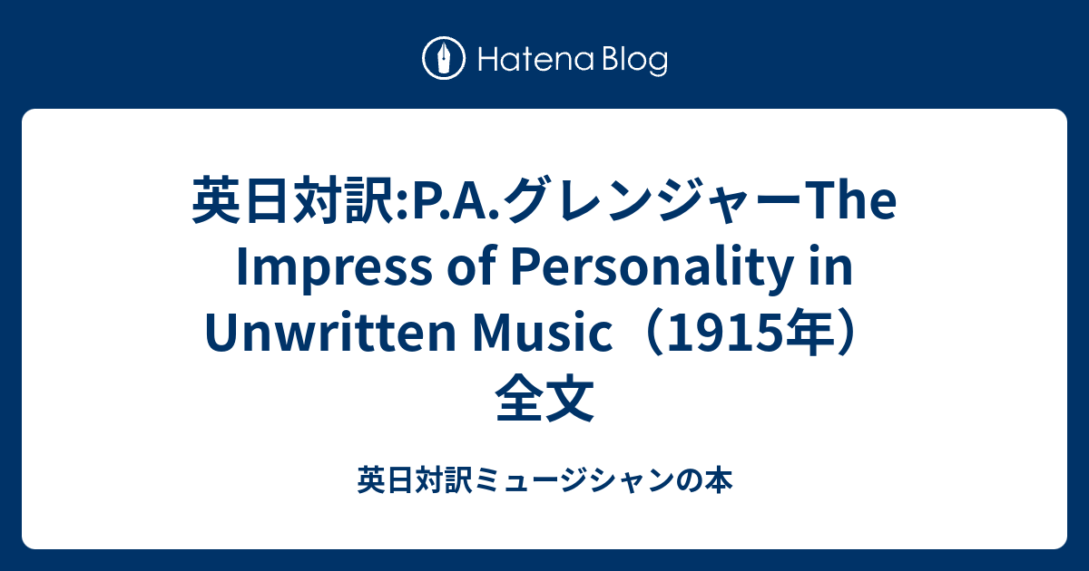 英日対訳:P.A.グレンジャーThe Impress of Personality in Unwritten