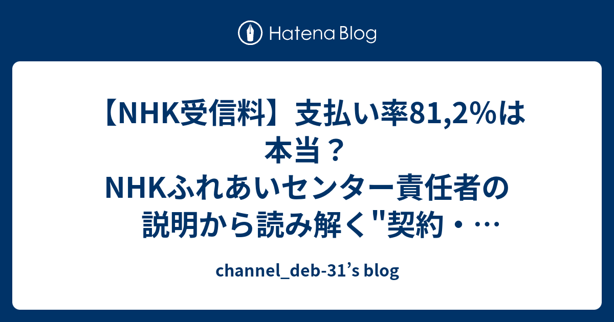 Nhk受信料 支払い率81 2 は本当 Nhkふれあいセンター責任者の説明から読み解く 契約 支払い率 の本当 N国 代表立花孝志代表の見解 Channel Deb 31 S Blog