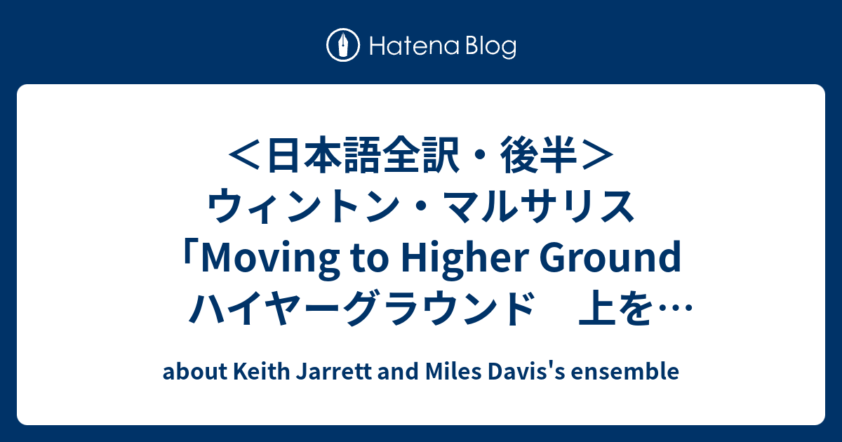 日本語全訳・後半＞ウィントン・マルサリス「Moving to Higher Ground ハイヤーグラウンド  上を向いていこう：ジャズは貴方の人生を変える」 - about Keith Jarrett and Miles Davis's ensemble