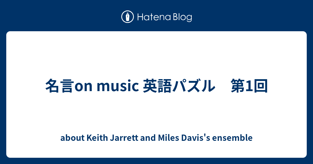 名言on Music 英語パズル 第1回 About Keith Jarrett And Miles Davis S Ensemble