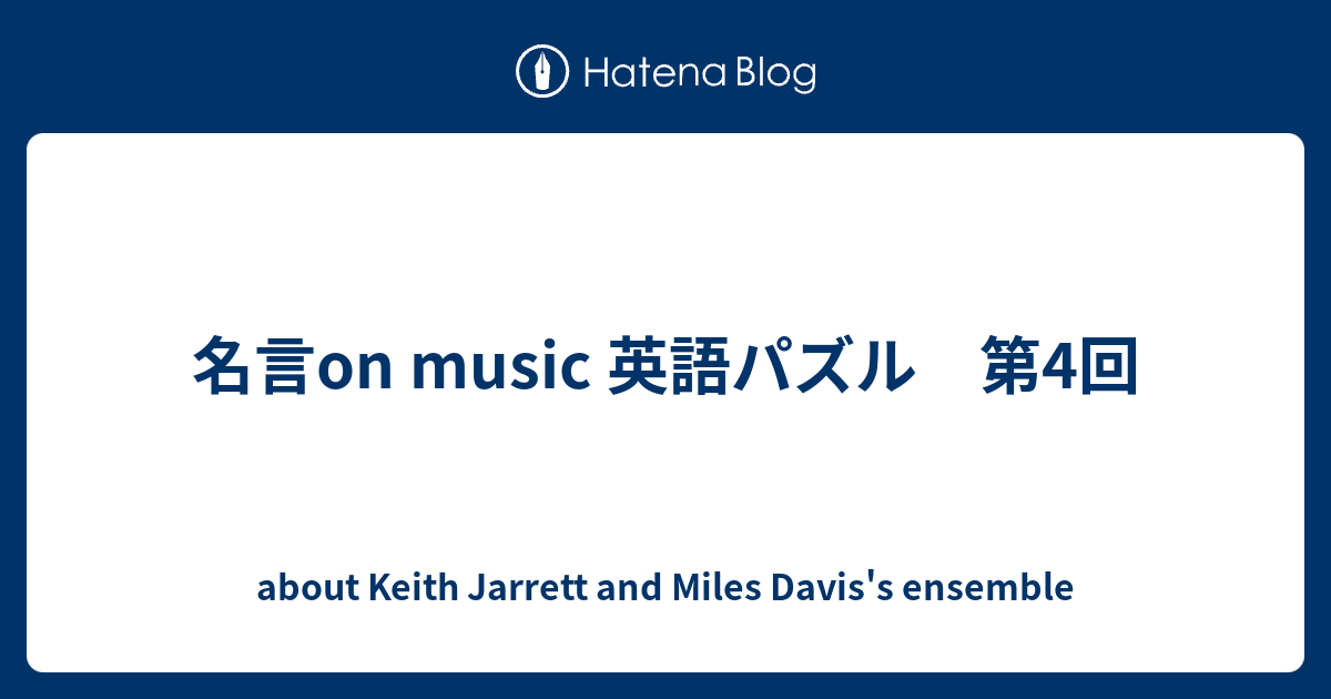 名言on Music 英語パズル 第4回 Keith Jarrett A Biography English Edition を読む