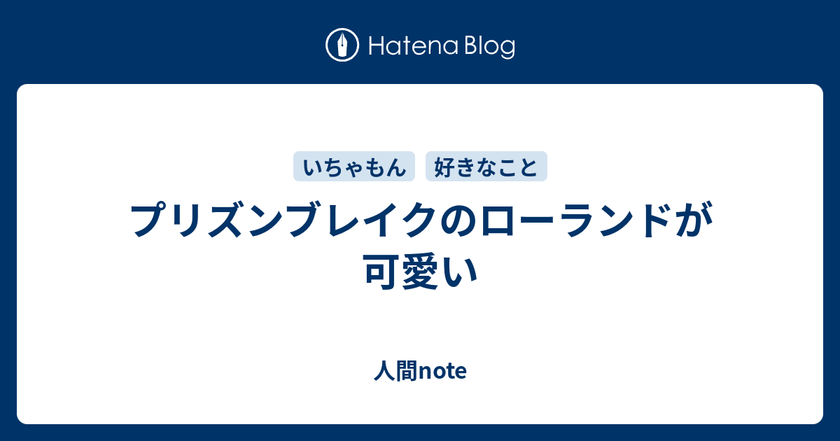 プリズンブレイクのローランドが可愛い 人間note