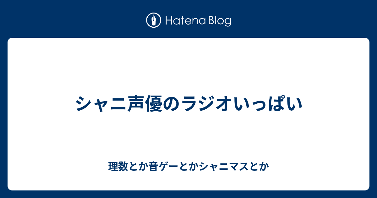 シャニ声優のラジオいっぱい 理数とか音ゲーとかシャニマスとか