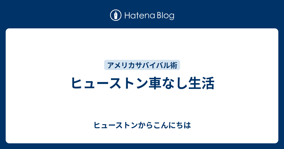 ヒューストン車なし生活 ヒューストンからこんにちは