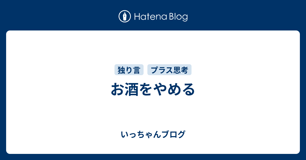 お酒をやめる いっちゃんブログ