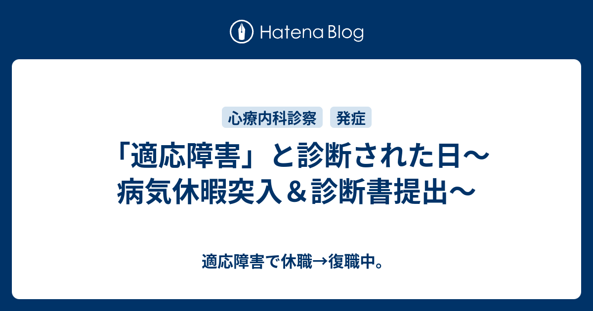 「適応障害」と診断された日～病気休暇突入＆診断書提出 ...