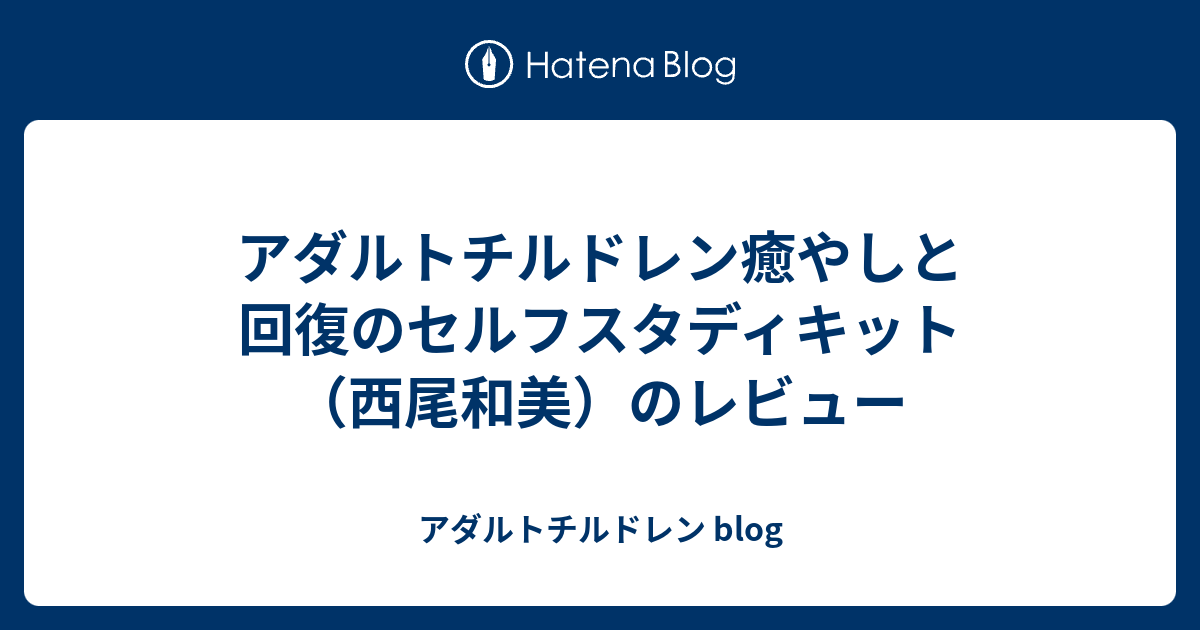 アダルトチルドレン癒やしと回復のセルフスタディキット（西尾和美）の