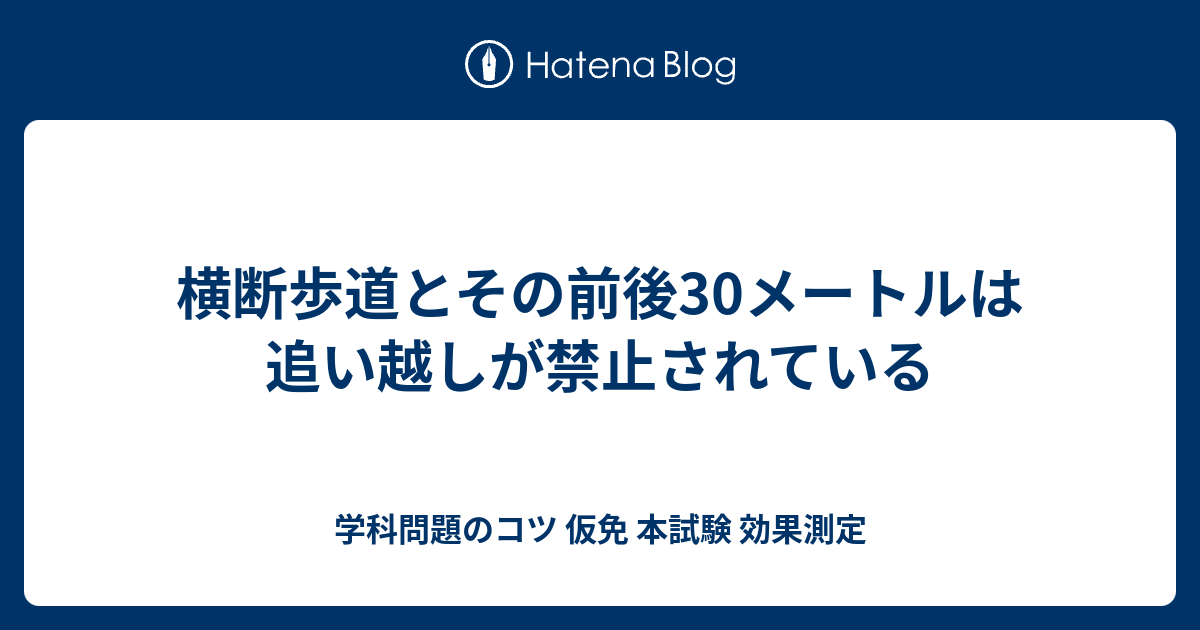 横断歩道とその前後30メートルは追い越しが禁止されている 学科問題のコツ 仮免 本試験 効果測定