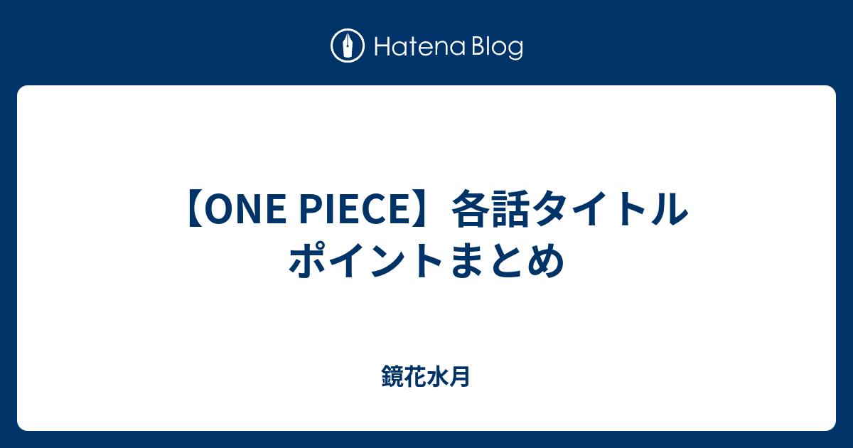 One Piece 各話タイトル ポイントまとめ 鏡花水月