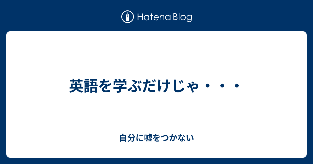 英語を学ぶだけじゃ 自分に嘘をつかない