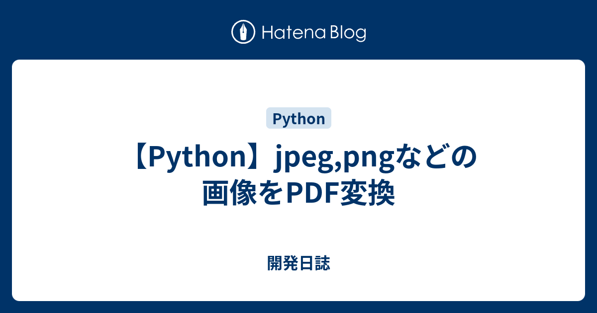 Python Jpeg Pngなどの画像をpdf変換 Aiに抗う