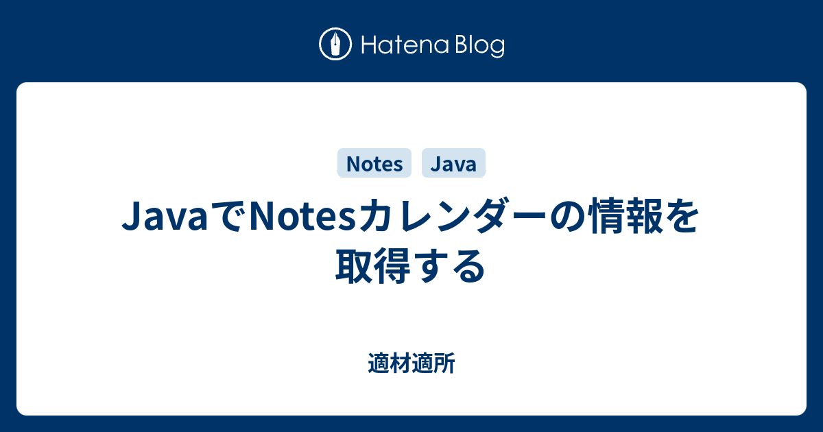 JavaでNotesカレンダーの情報を取得する - 適材適所