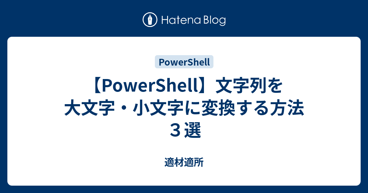 Powershell 文字列を大文字 小文字に変換する方法３選 適材適所