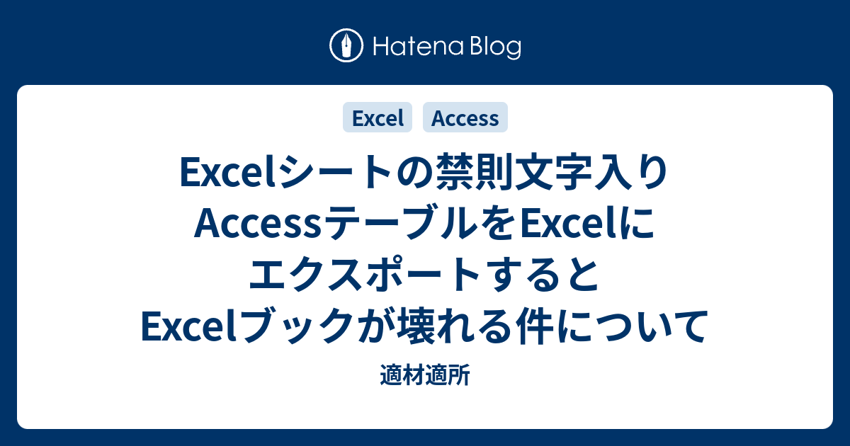 Excelシートの禁則文字入りAccessテーブルをExcelにエクスポートするとExcelブックが壊れる件について 適材適所