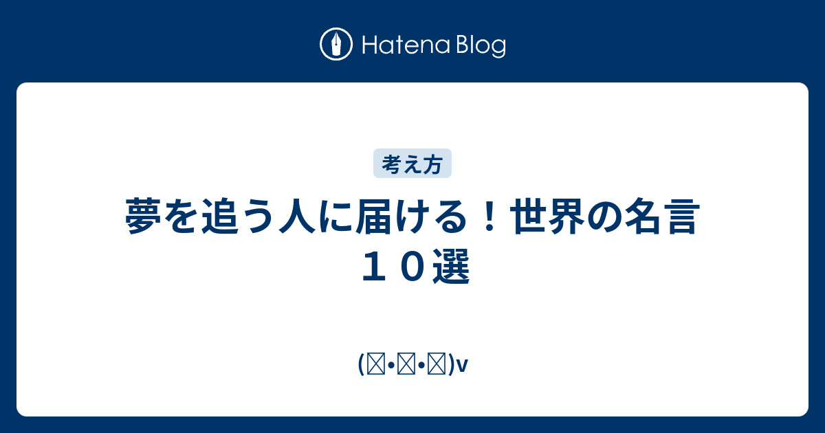 夢を追う人に届ける 世界の名言１０選 ᴗ V