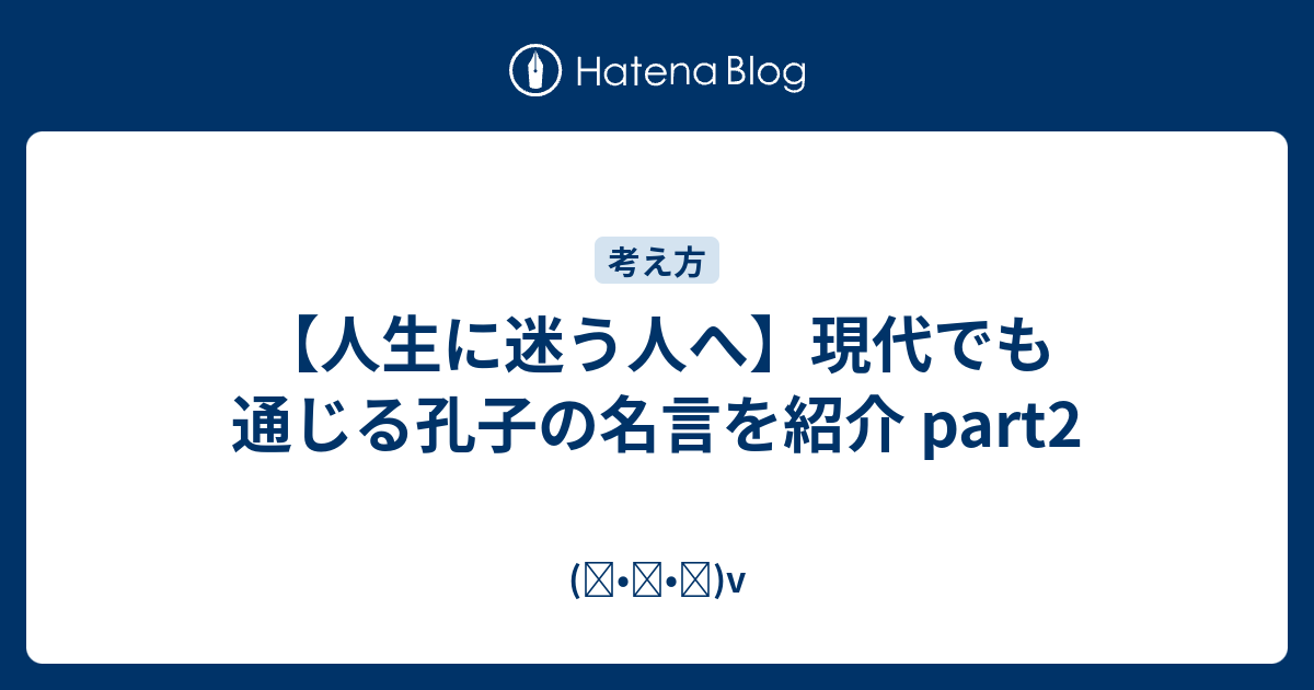 人生に迷う人へ 現代でも通じる孔子の名言を紹介 Part2 ᴗ V