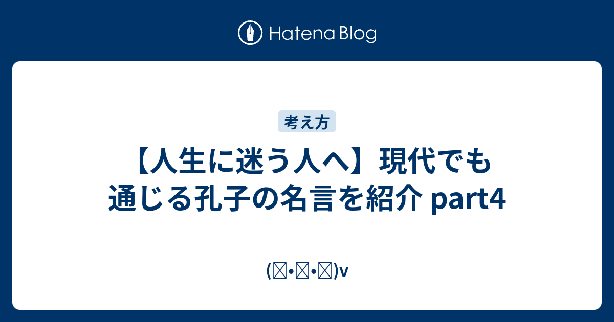 人生に迷う人へ 現代でも通じる孔子の名言を紹介 Part4 ᴗ V