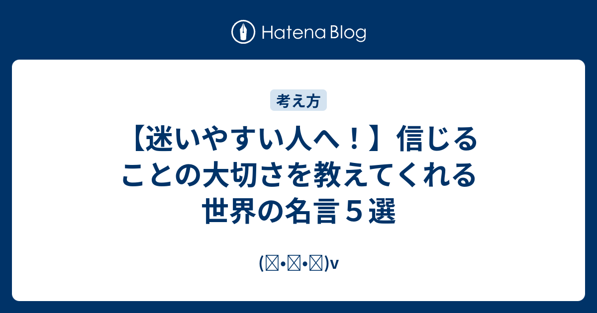 迷いやすい人へ 信じることの大切さを教えてくれる世界の名言５選 ᴗ V