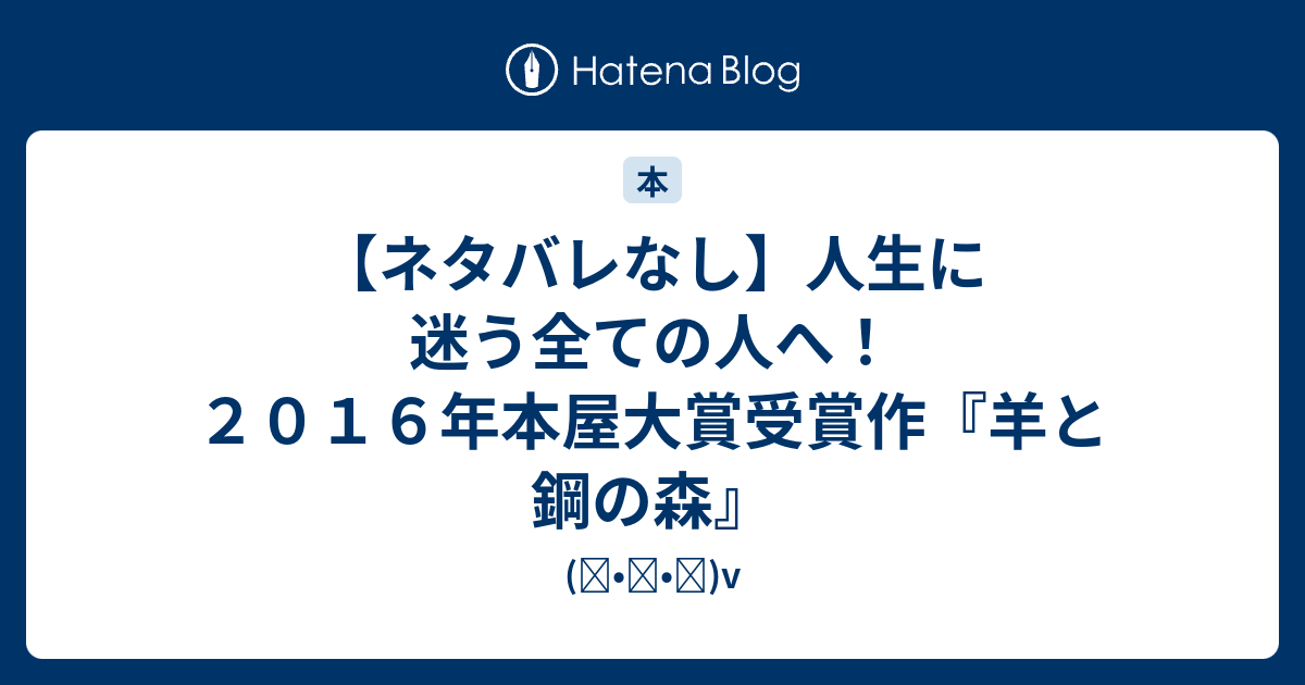 ネタバレなし 人生に迷う全ての人へ ２０１６年本屋大賞受賞作 羊と鋼の森 ᴗ V