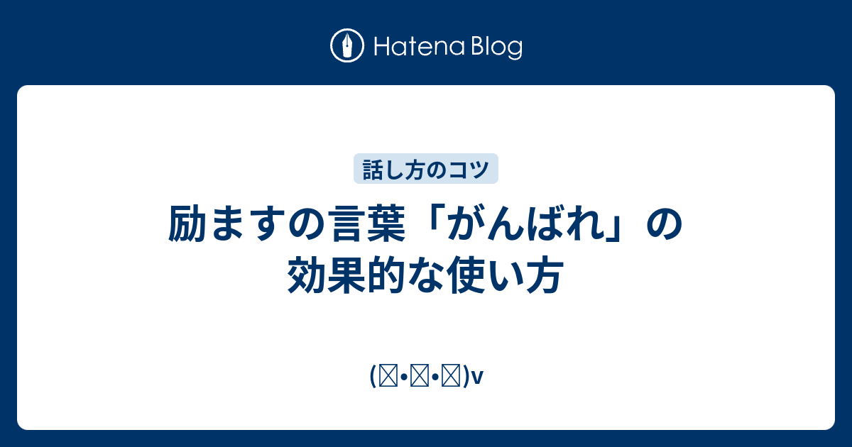 励ますの言葉 がんばれ の効果的な使い方 ᴗ V