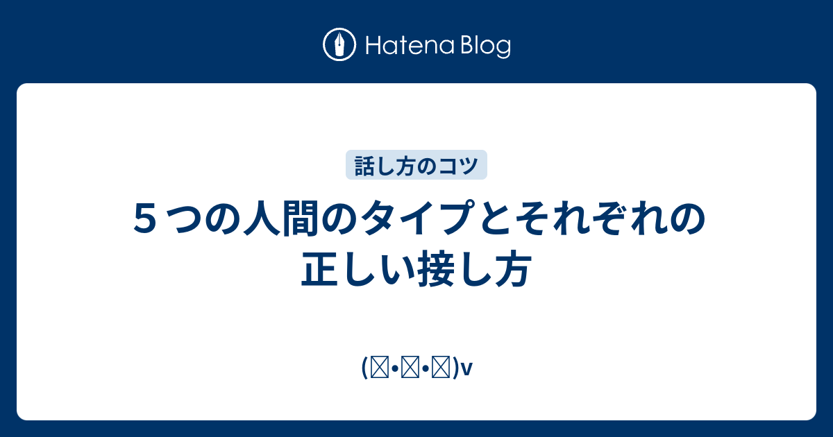 ５つの人間のタイプとそれぞれの正しい接し方 ᴗ V