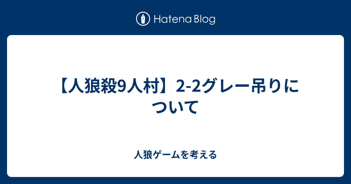 人狼殺9人村 2 2グレー吊りについて 人狼ゲームを考える