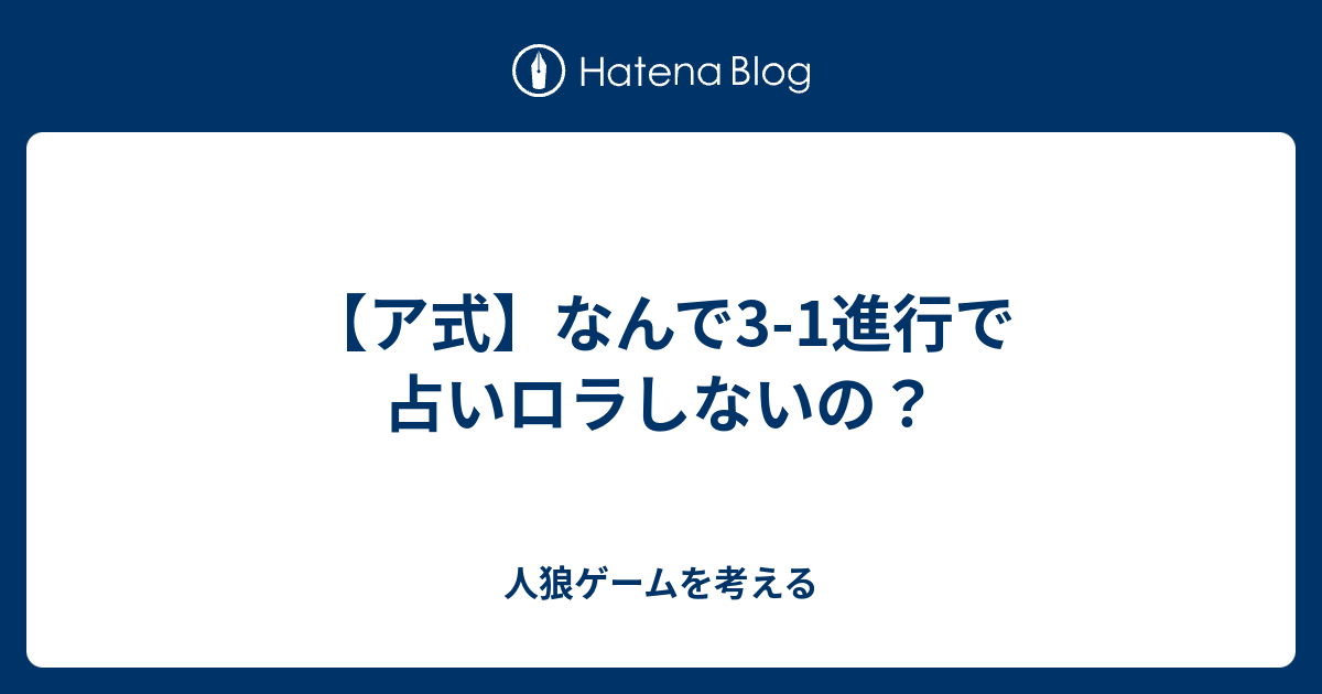 ア式 なんで3 1進行で占いロラしないの 人狼探求