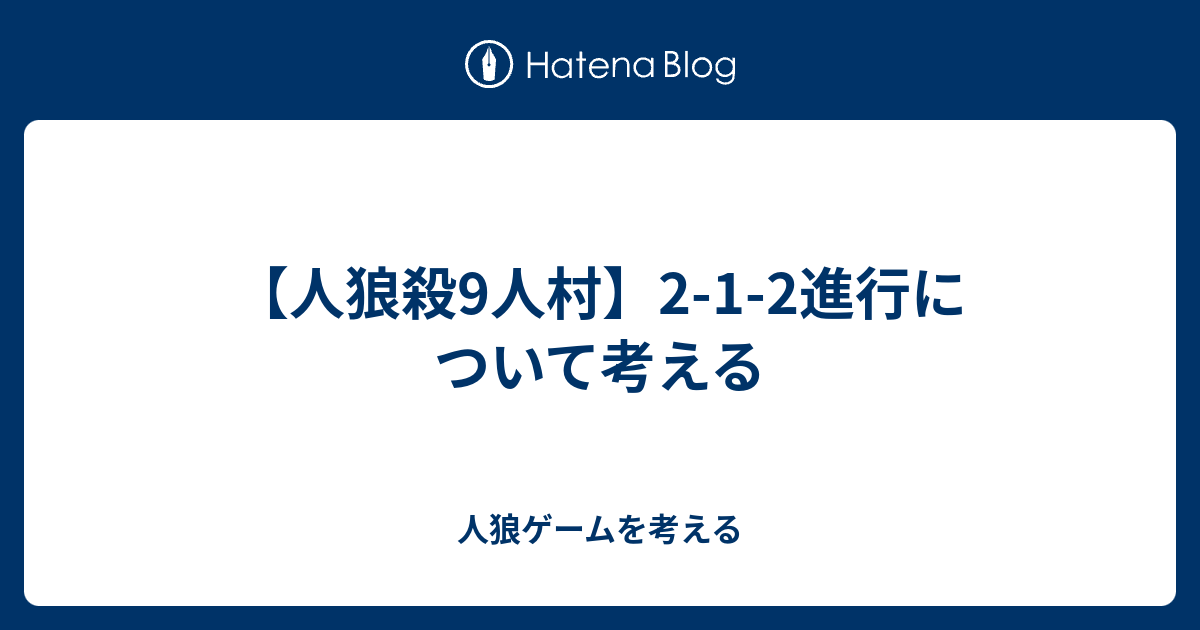 人狼殺9人村 2 1 2進行について考える 人狼ゲームを考える