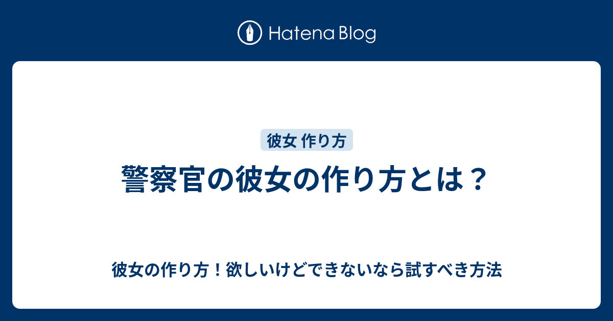 警察官の彼女の作り方とは 彼女の作り方 欲しいけどできないなら試すべき方法