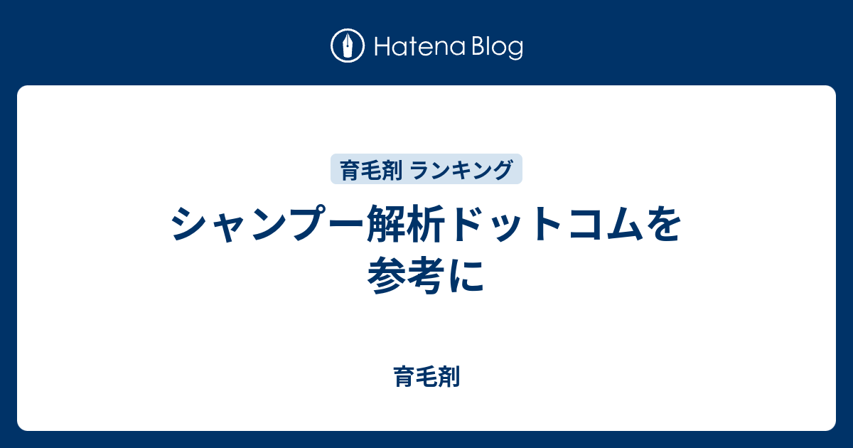 シャンプー解析ドットコムを参考に 育毛剤