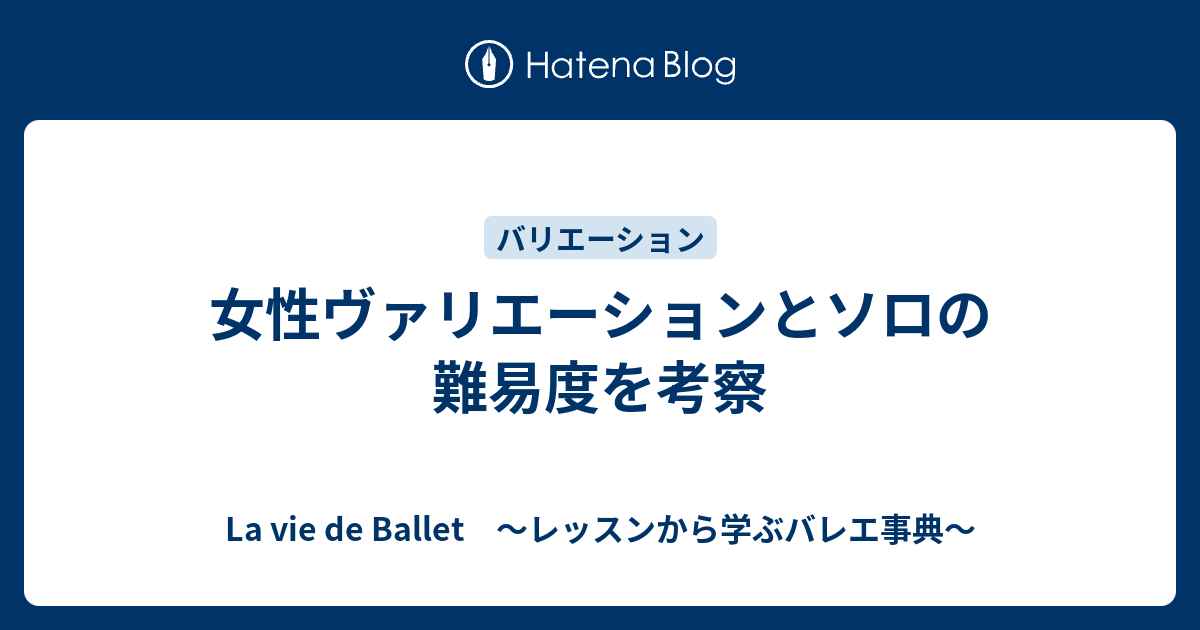 女性ヴァリエーションとソロの難易度を考察 La Vie De Ballet レッスンから学ぶバレエ事典