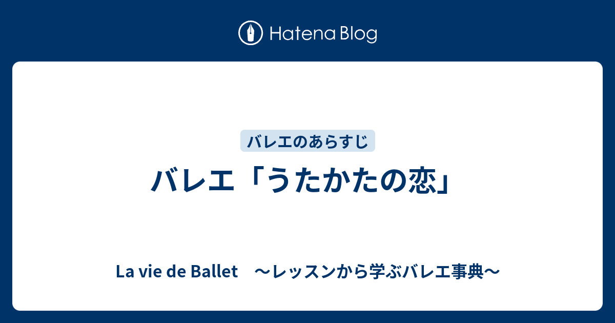 バレエ うたかたの恋 La Vie De Ballet バレエの迷宮