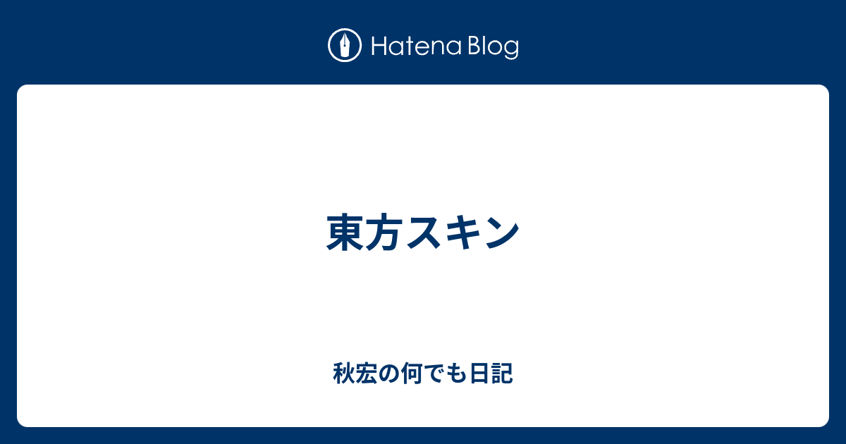 東方スキン 秋宏の何でも日記