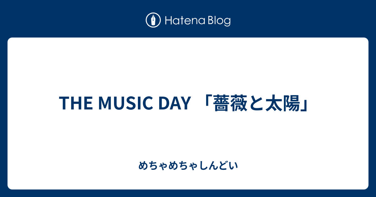 The Music Day 薔薇と太陽 めちゃめちゃしんどい