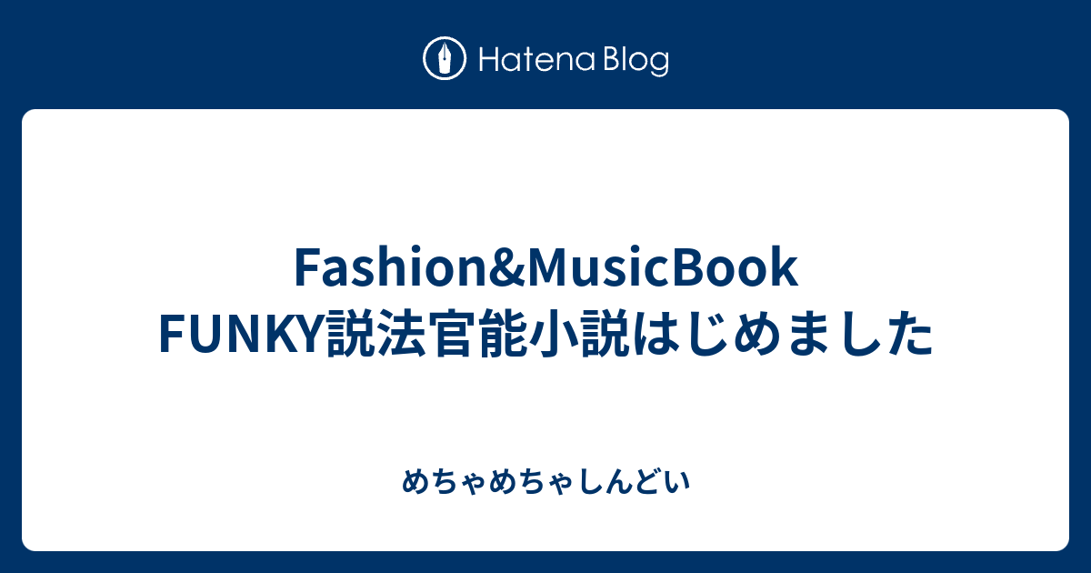 Fashion Musicbook Funky説法官能小説はじめました めちゃめちゃしんどい