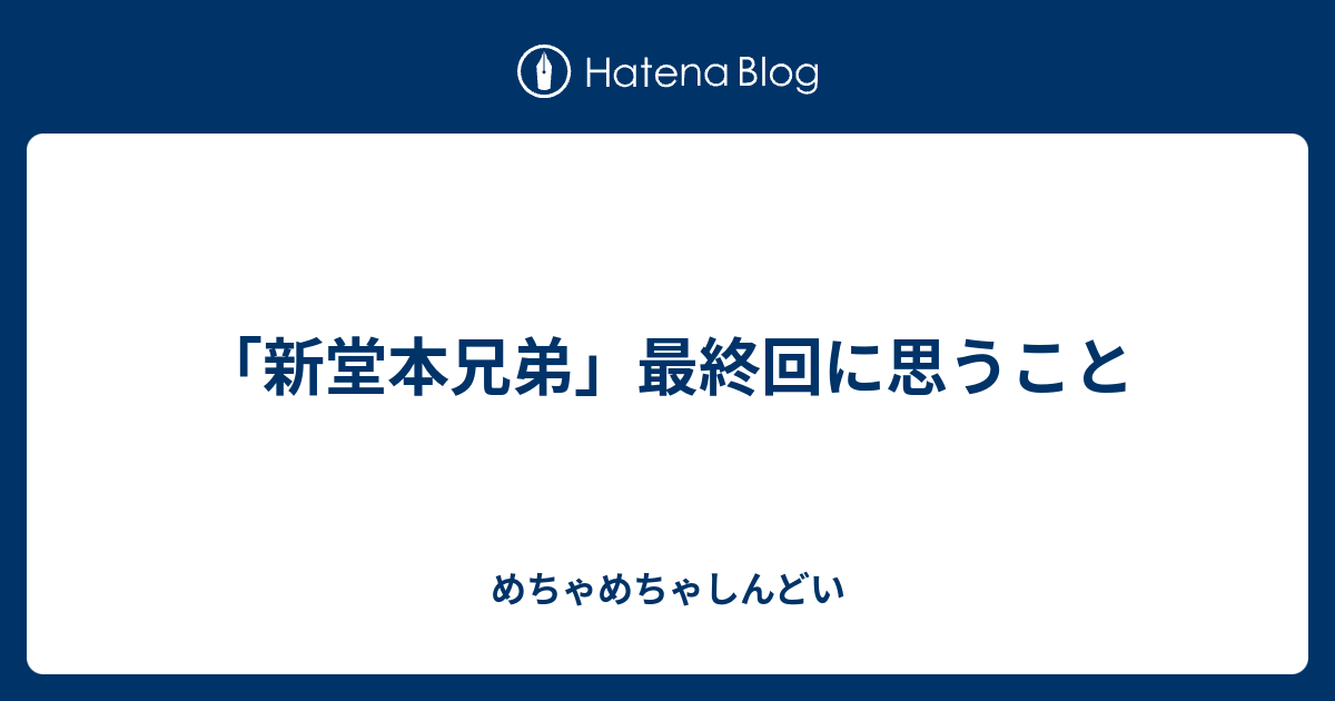新堂本兄弟 最終回に思うこと めちゃめちゃしんどい
