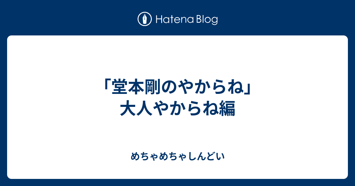 堂本剛のやからね 大人やからね編 めちゃめちゃしんどい