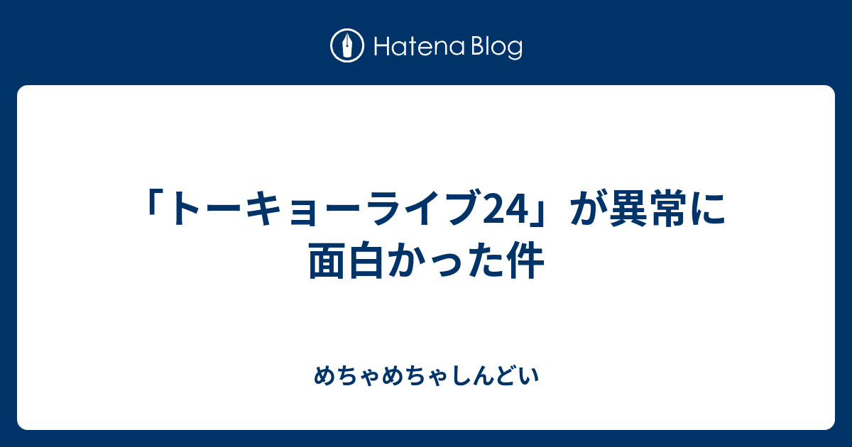 トーキョーライブ24 が異常に面白かった件 めちゃめちゃしんどい