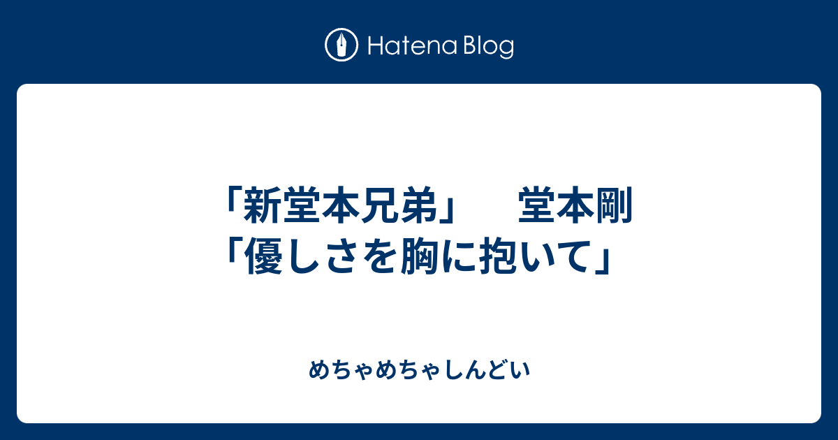 新堂本兄弟 堂本剛 優しさを胸に抱いて めちゃめちゃしんどい