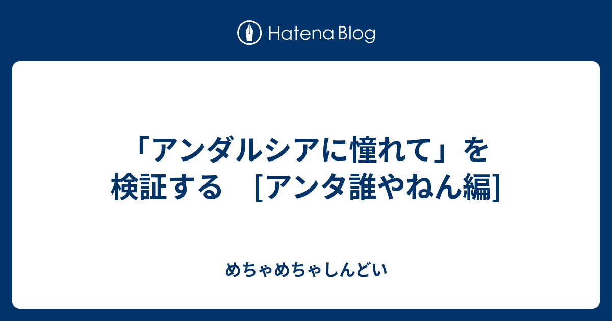 アンダルシアに憧れて を検証する アンタ誰やねん編 めちゃめちゃしんどい