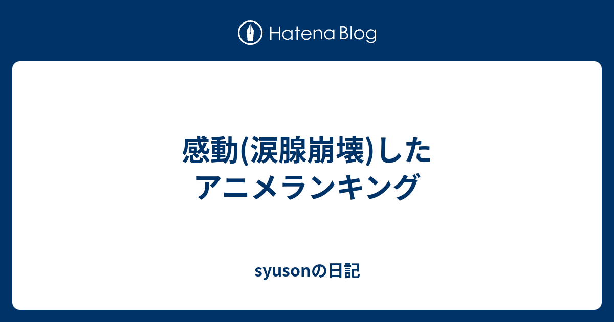 感動 涙腺崩壊 したアニメランキング Syusonの日記