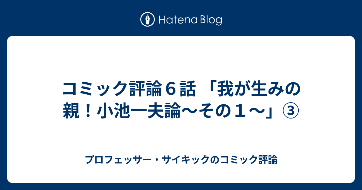 コミック評論６話 我が生みの親 小池一夫論 その１ プロフェッサー サイキックのコミック評論