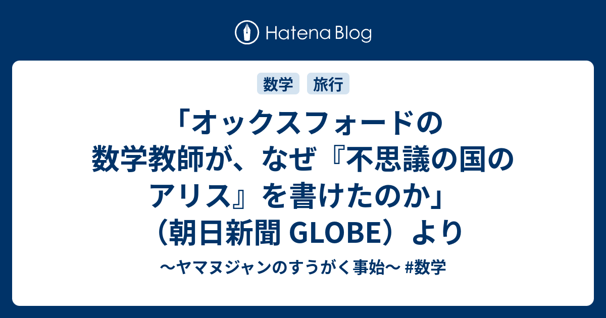 オックスフォードの数学教師が なぜ 不思議の国のアリス を書けたのか 朝日新聞 Globe より ヤマヌジャンのすうがく事始 数学